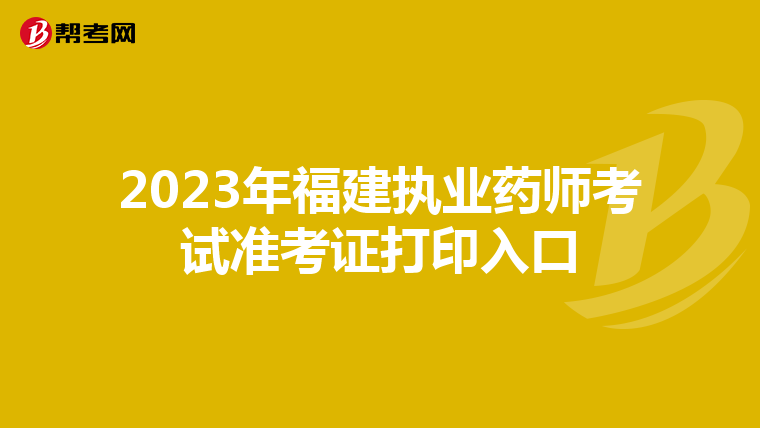 2023年福建执业药师考试准考证打印入口
