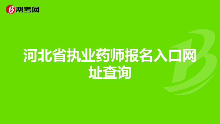 河北省執業藥師報名入口網址查詢