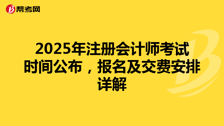 2025年注冊(cè)會(huì)計(jì)師考試時(shí)間公布,報(bào)名及交費(fèi)安排詳解