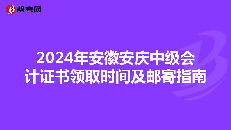 2024年安徽安慶中級會計證書領取時間及郵寄指南