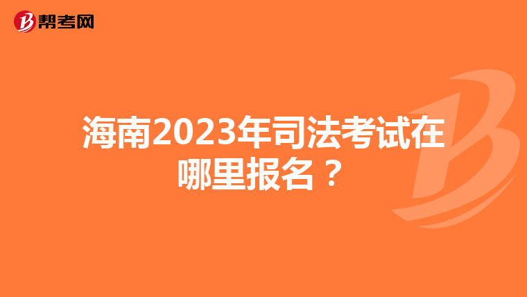 海南2023年司法考试在哪里报名？