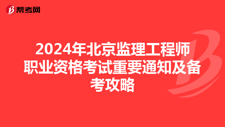 2024年北京监理工程师职业资格考试重要通知及备考攻略