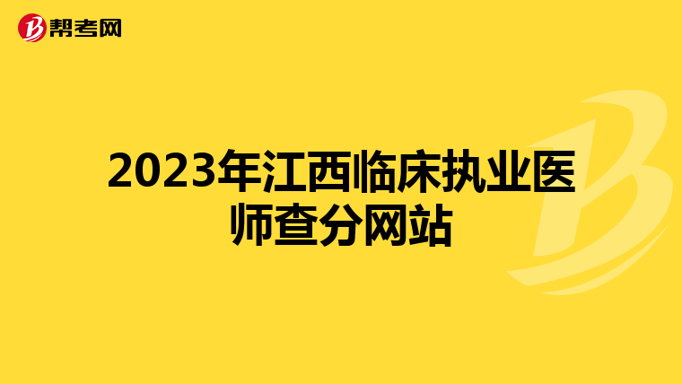 2023年江西臨床執業醫師查分網站