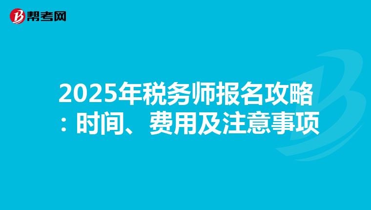 2025年税务师报名攻略：时间、费用及注意事项