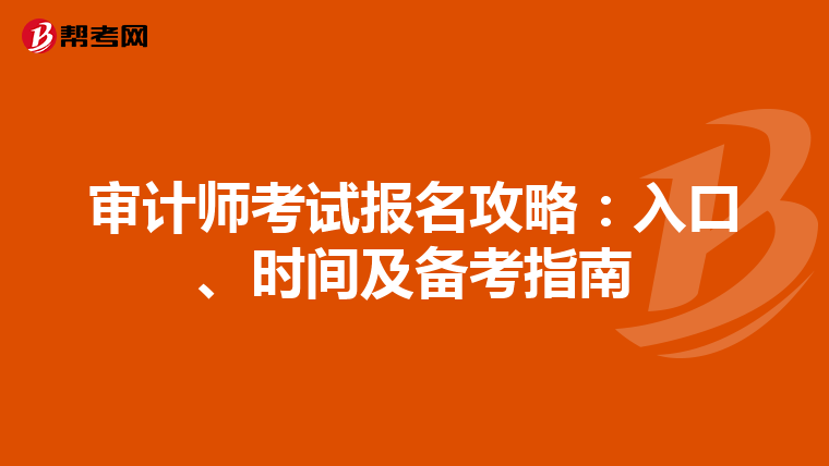 审计师考试报名攻略：入口、时间及备考指南