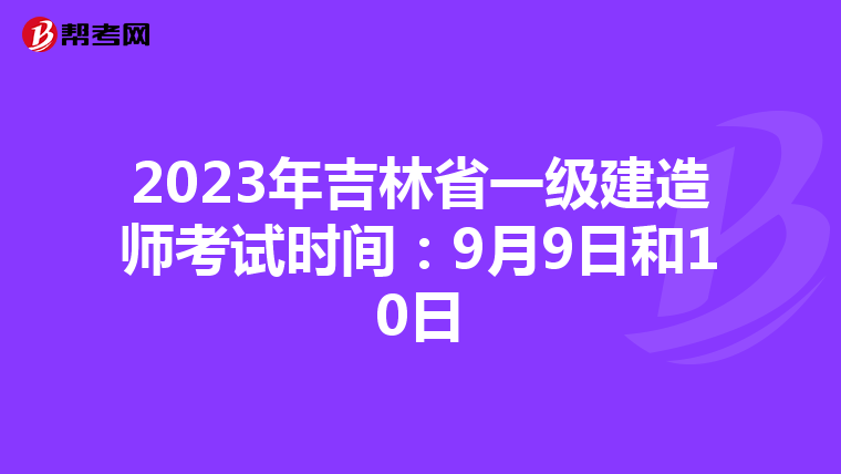 2023年吉林省一级建造师考试时间:9月9日和10日