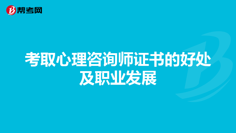 考取心理咨询师证书的好处及职业发展