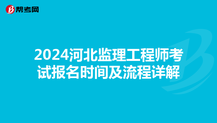 2024河北监理工程师考试报名时间及流程详解
