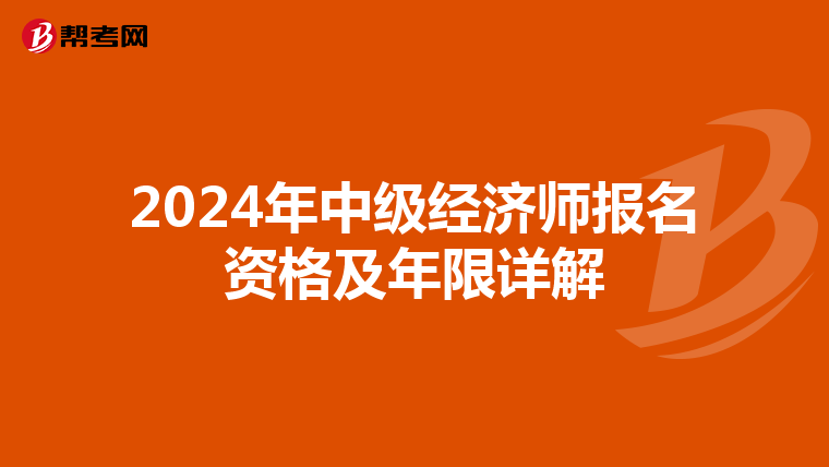 2024年中级经济师报名资格及年限详解