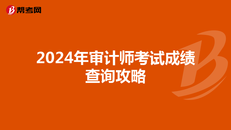 2024年审计师考试成绩查询攻略
