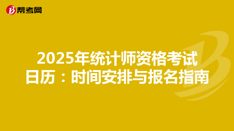 2025年统计师资格考试日历：时间安排与报名指南