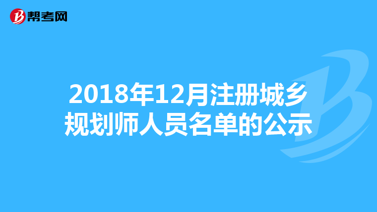2018年12月注冊(cè)城鄉(xiāng)規(guī)劃師人員名單的公示