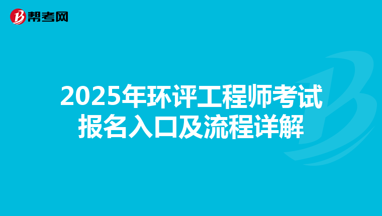 2025年环评工程师考试报名入口及流程详解