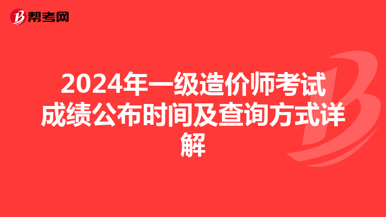 2024年一级造价师考试成绩公布时间及查询方式详解