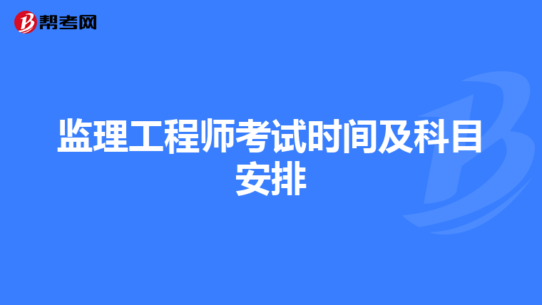 监理工程师考试时间及科目安排