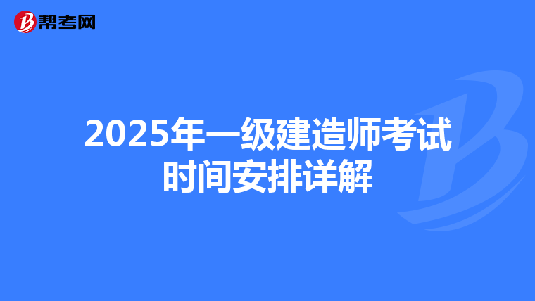 2025年一級建造師考試時間安排詳解