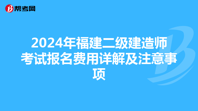 2024年福建二级建造师考试报名费用详解及注意事项