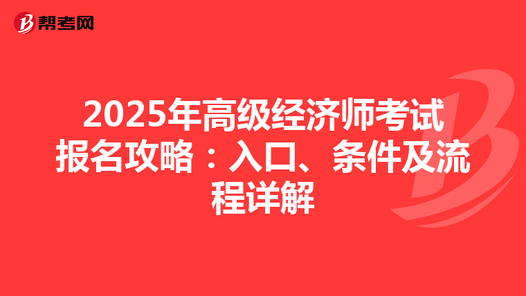 2025年高级经济师考试报名攻略：入口、条件及流程详解