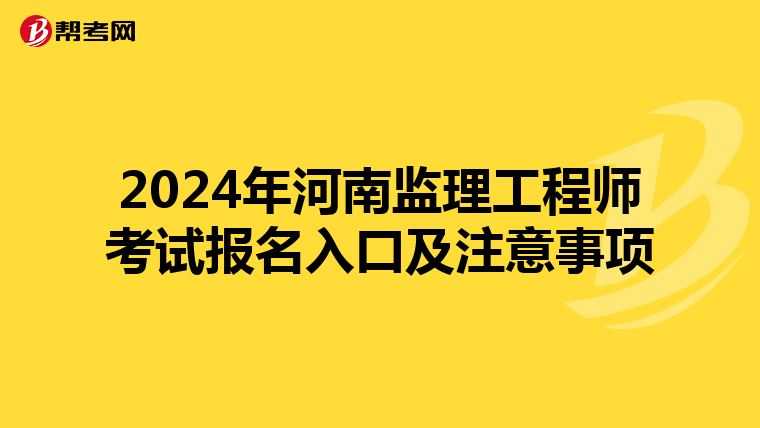 2024年河南监理工程师考试报名入口及注意事项
