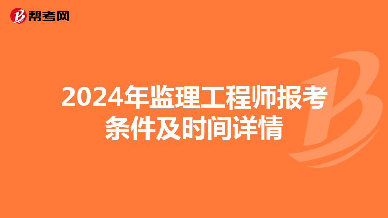 2024年监理工程师报考条件及时间详情