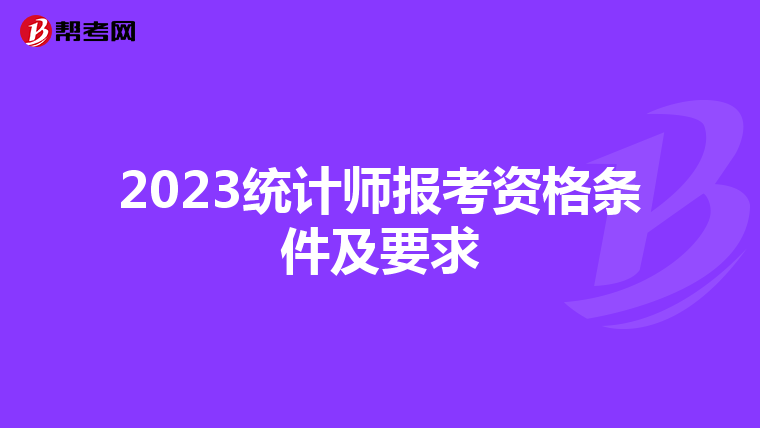 2023统计师报考资格条件及要求