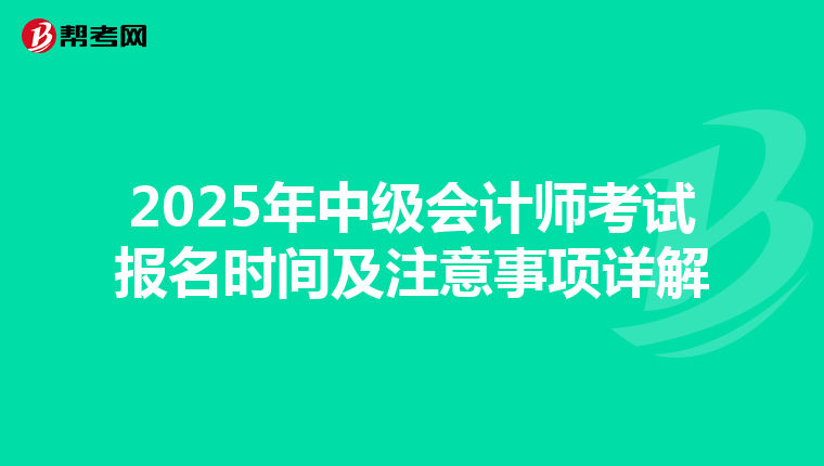 2025年中级会计师考试报名时间及注意事项详解