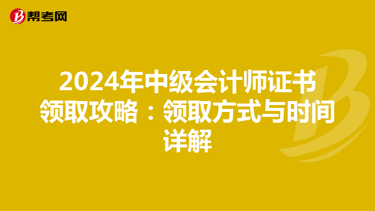 2024年中级会计师证书领取攻略：领取方式与时间详解