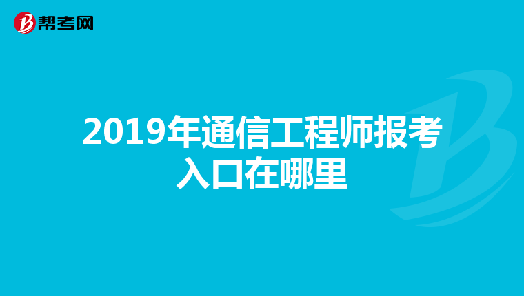 2019年通信工程师报考入口在哪里