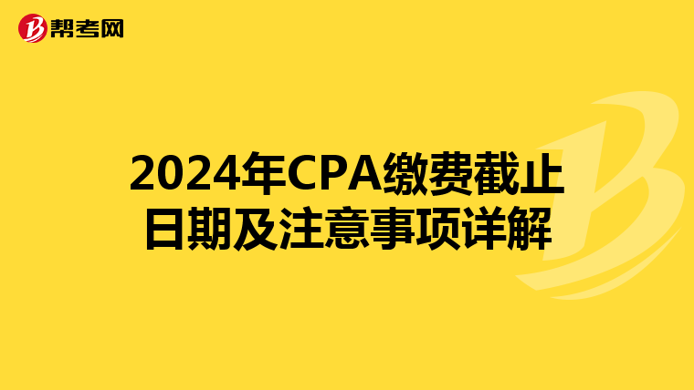 2024年CPA繳費截止日期及注意事項詳解