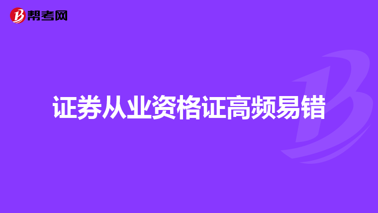 证券从业资格证高频易错