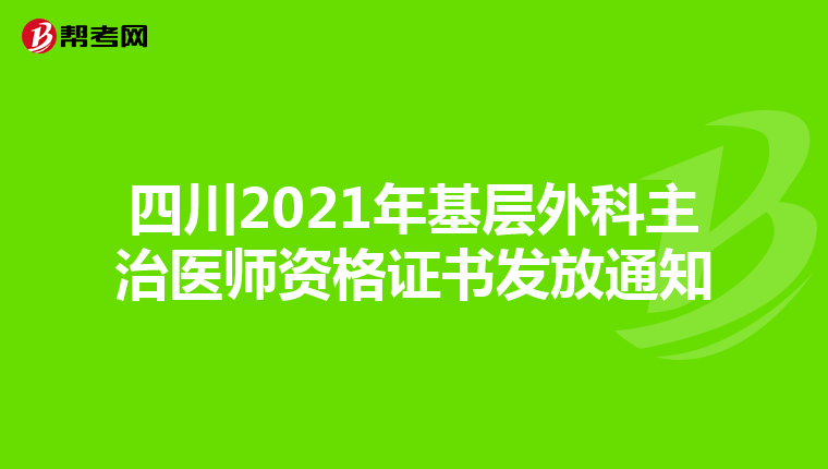 四川2021年基层外科主治医师资格证书发放通知