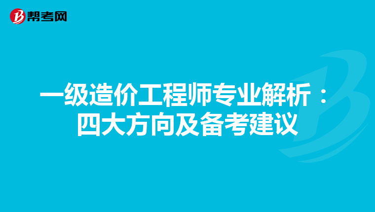一级造价工程师专业解析：四大方向及备考建议