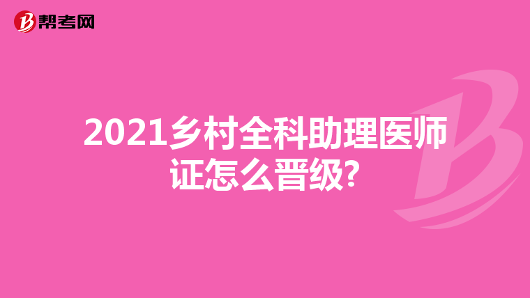 2021鄉(xiāng)村全科助理醫(yī)師證怎么晉級?