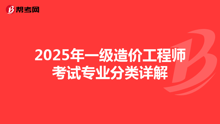 2025年一级造价工程师考试专业分类详解