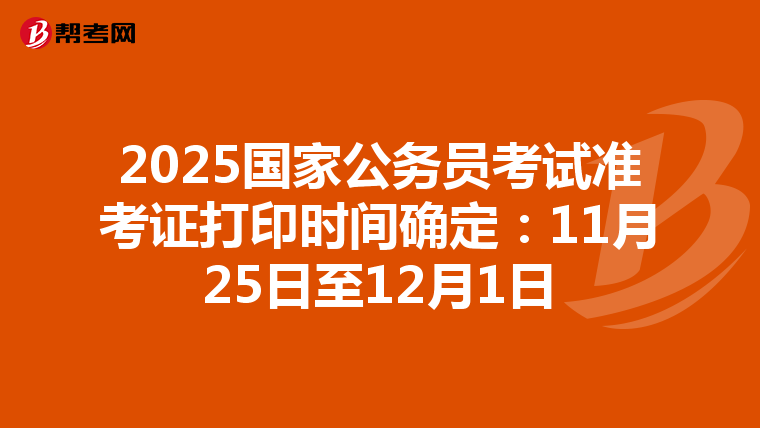 2025国家公务员考试准考证打印时间确定：11月25日至12月1日