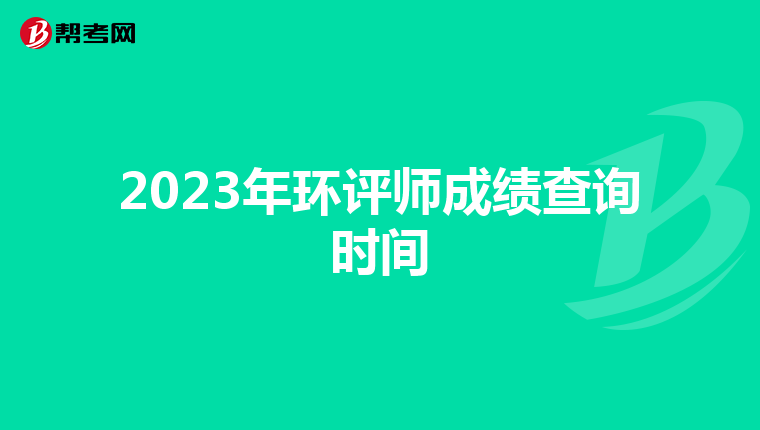 2023年环评师成绩查询时间