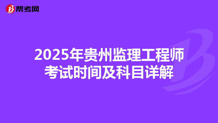 2025年貴州監理工程師考試時間及科目詳解