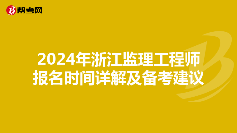 2024年浙江监理工程师报名时间详解及备考建议
