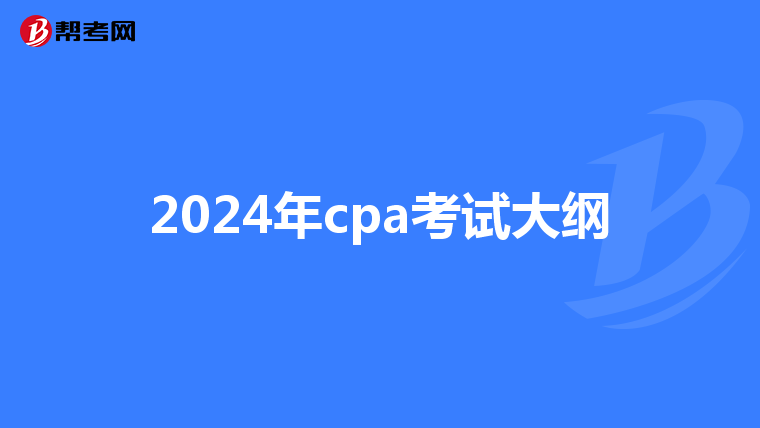 2024年cpa考试大纲