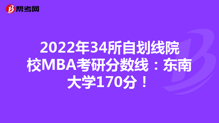 2022年34所自划线院校MBA考研分数线:东南大学170分!