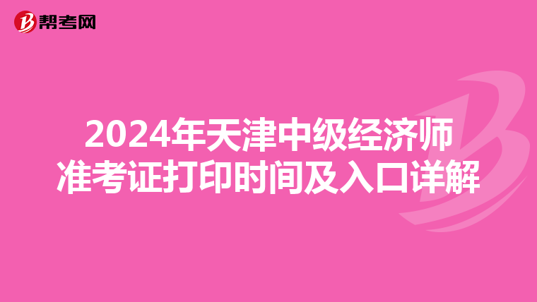 2024年天津中级经济师准考证打印时间及入口详解