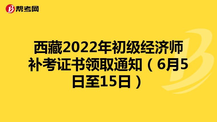 西藏2022年初级经济师补考证书领取通知（6月5日至15日）