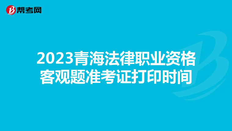 2023青海法律职业资格客观题准考证打印时间