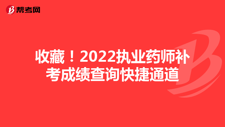 收藏！2022执业药师补考成绩查询快捷通道
