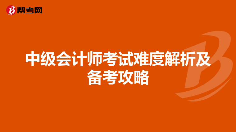 中级会计师考试难度解析及备考攻略