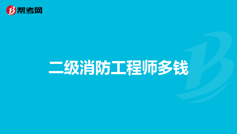二级消防工程师多钱