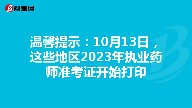 温馨提示：10月13日，这些地区2023年执业药师准考证开始打印