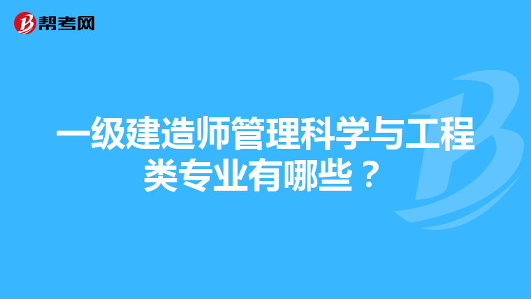 一级建造师管理科学与工程类专业有哪些？