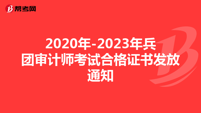 2020年-2023年兵团审计师考试合格证书发放通知