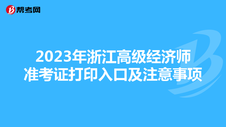 2023年浙江高级经济师准考证打印入口及注意事项